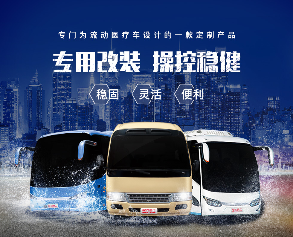 医疗体检车